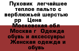 Пуховик, легчайшее теплое пальто с верблюжьей шерстью 48рр › Цена ­ 1 499 - Московская обл., Москва г. Одежда, обувь и аксессуары » Женская одежда и обувь   
